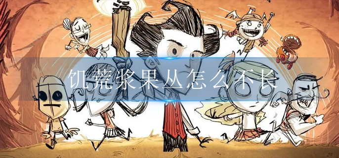 饥荒浆果丛怎么不长