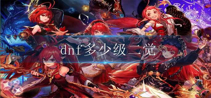 dnf多少级二觉