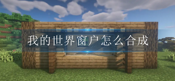我的世界窗户怎么合成