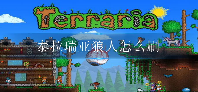泰拉瑞亚狼人怎么刷