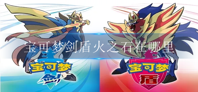 宝可梦剑盾火之石在哪里