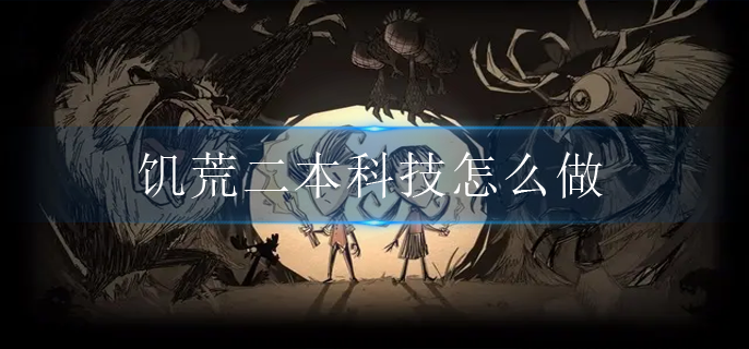 饥荒二本科技怎么做