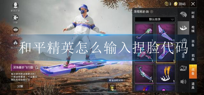 和平精英怎么输入捏脸代码
