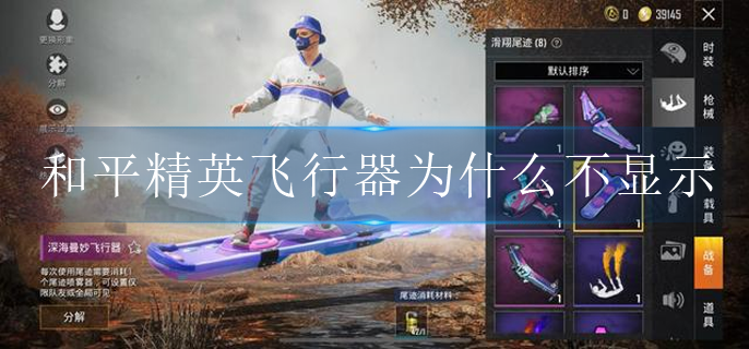 和平精英飞行器为什么不显示