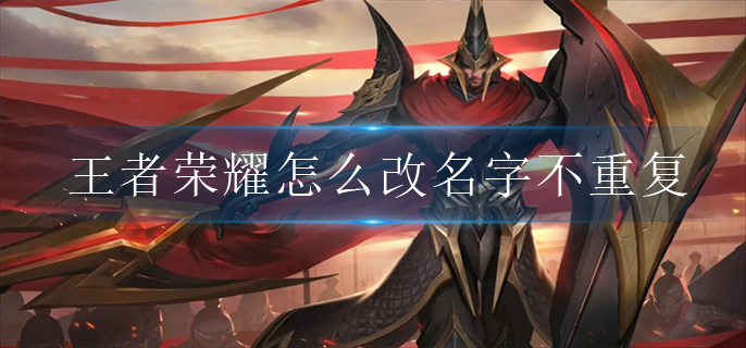 王者荣耀怎么改名字不重复