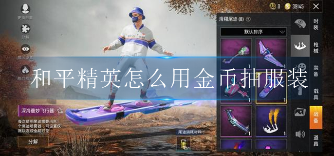 和平精英怎么用金币抽服装