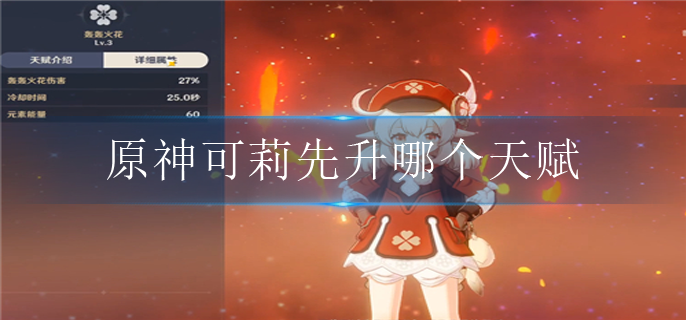 原神可莉先升哪个天赋
