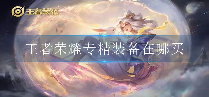 王者荣耀专精装备在哪买