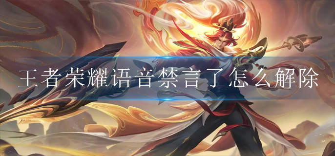 王者荣耀语音禁言了怎么解除