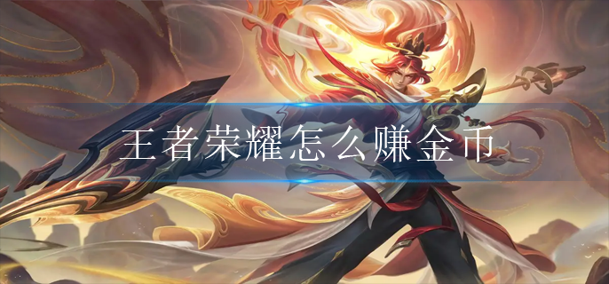 王者荣耀怎么赚金币