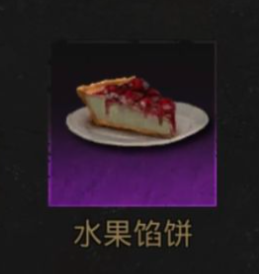 地下城堡3水果馅饼怎么做 地下城堡3水果馅饼怎么做