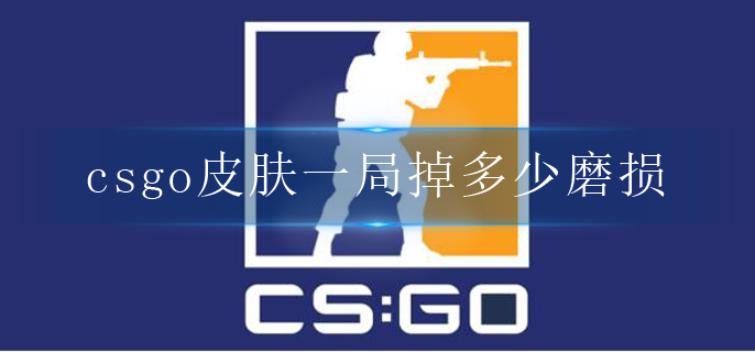 csgo皮肤一局掉多少磨损