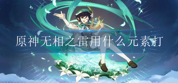 原神无相之雷用什么元素打