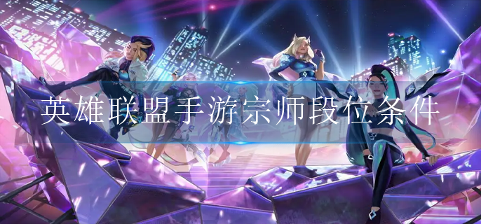 英雄联盟手游宗师段位条件是什么