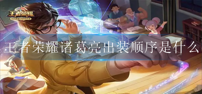 王者荣耀诸葛亮出装顺序是什么