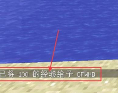 我的世界指令代码使用方法 我的世界经验池指令代码