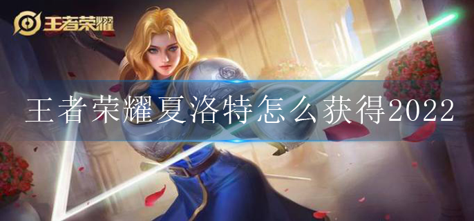 王者荣耀夏洛特怎么获得2022