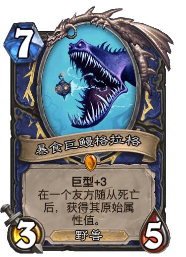 炉石传说萨满橙卡暴食巨鳗格拉格介绍 炉石传说暴食巨鳗格拉格怎么样