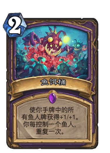 炉石传说鱼饵桶作用介绍_http://www.abetid.com_游戏攻略_第2张