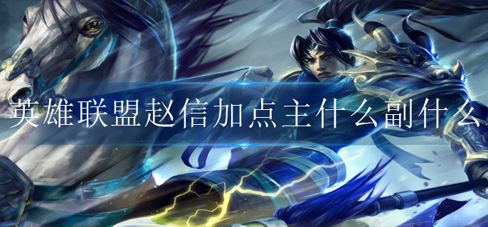 英雄联盟赵信加点主什么副什么