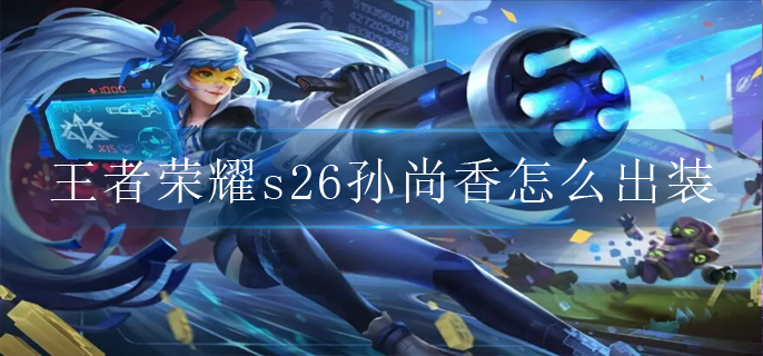 王者荣耀s26孙尚香怎么出装