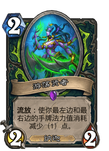 炉石传说游荡贤者怎么样