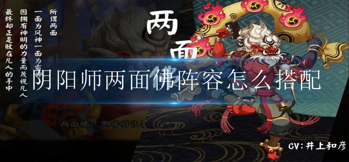阴阳师两面佛阵容怎么搭配