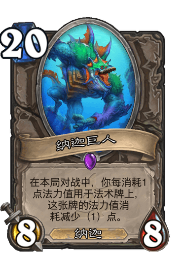 炉石传说纳迦巨人评测_http://www.abetid.com_游戏攻略_第2张