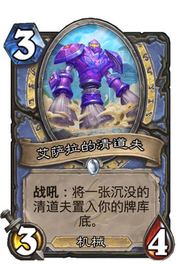 炉石传说探寻沉没之城新卡艾萨拉的清道夫介绍 炉石传说艾萨拉的清道夫怎么样