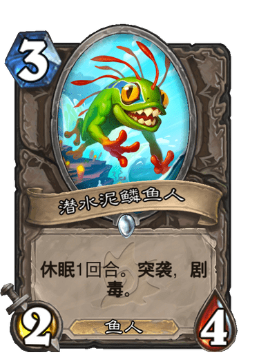 炉石传说潜水泥鳞鱼人怎么样