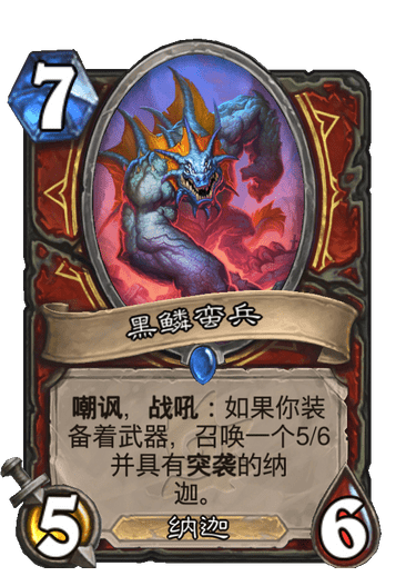 炉石传说黑鳞蛮兵好用吗