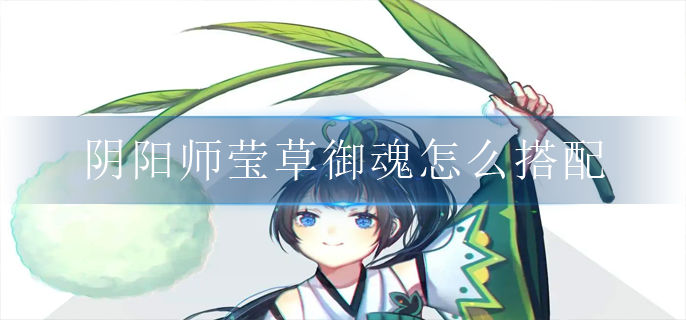 阴阳师莹草御魂怎么搭配