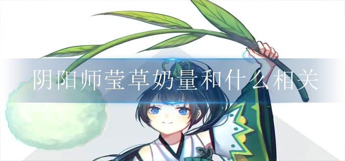 阴阳师莹草奶量和什么相关