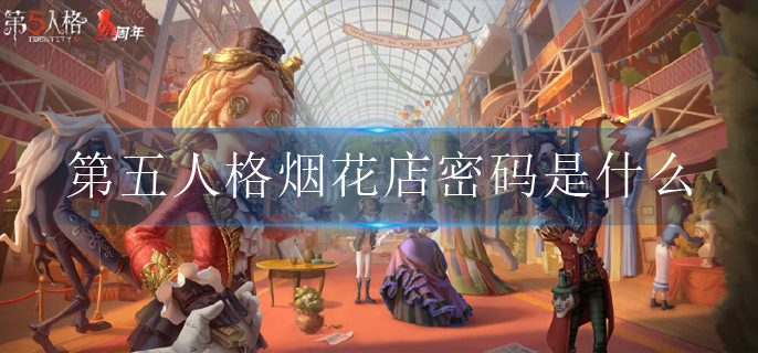 第五人格烟花店密码是什么