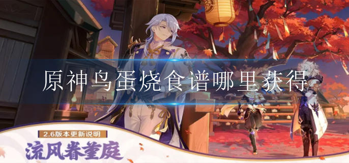 原神鸟蛋烧食谱哪里获得