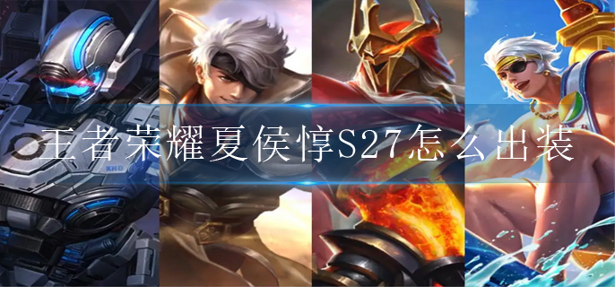 王者荣耀夏侯惇S27怎么出装