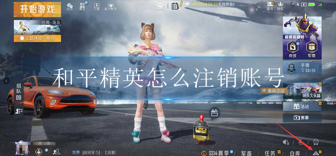 和平精英怎么注销账号