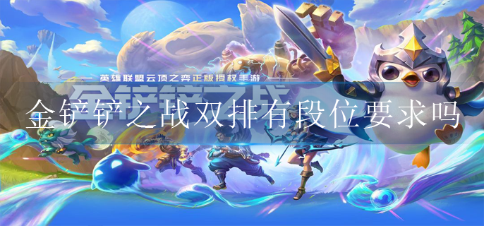 金铲铲之战双排有段位要求吗