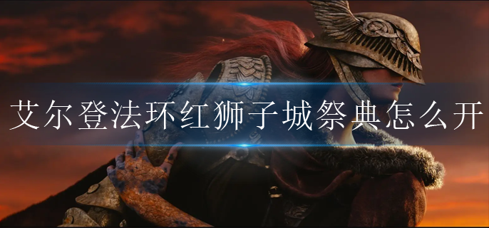 艾尔登法环红狮子城祭典怎么开启