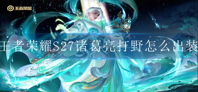 王者荣耀S27诸葛亮打野怎么出装 王者荣耀S27诸葛亮打野怎么出装