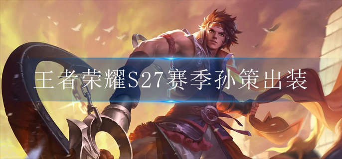 王者荣耀S27赛季孙策出装是什么