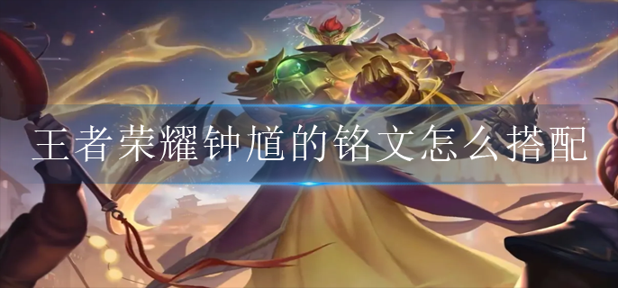 王者荣耀钟馗的铭文怎么搭配2022