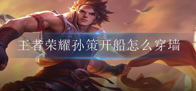 王者荣耀孙策开船怎么穿墙