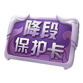 王者荣耀降段保护卡有什么用