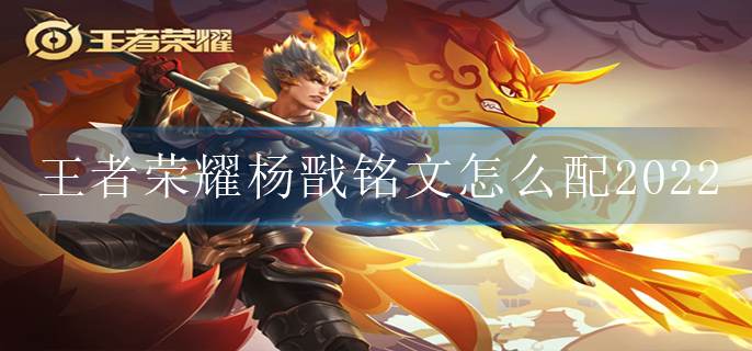 王者荣耀杨戬铭文怎么配2022