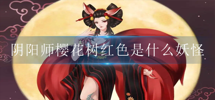阴阳师神秘妖怪樱花树红色是什么妖怪