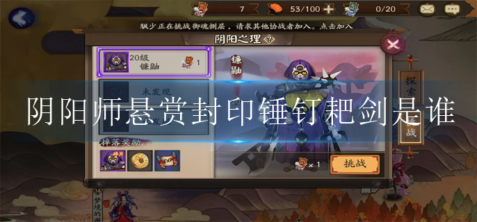 阴阳师悬赏封印锤钉耙剑是谁