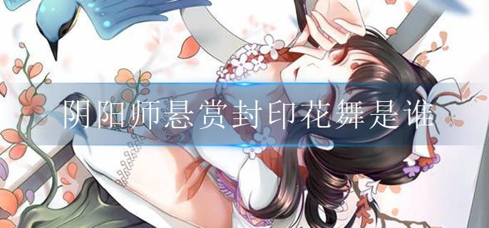 阴阳师悬赏封印花舞是谁