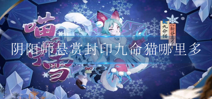 阴阳师悬赏封印九命猫哪里多