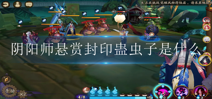 阴阳师悬赏封印蛊虫子是什么